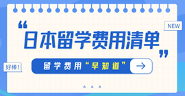 临湘日本留学费用清单