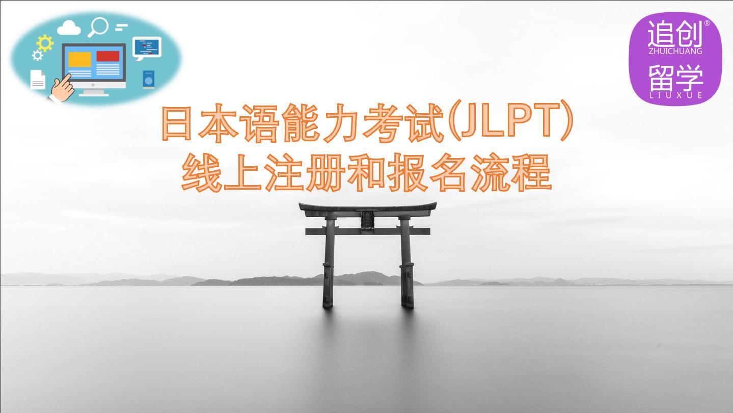 临湘怎样线上报名日本语能力考试（JLPT）