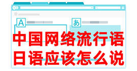 临湘去日本留学，怎么教日本人说中国网络流行语？