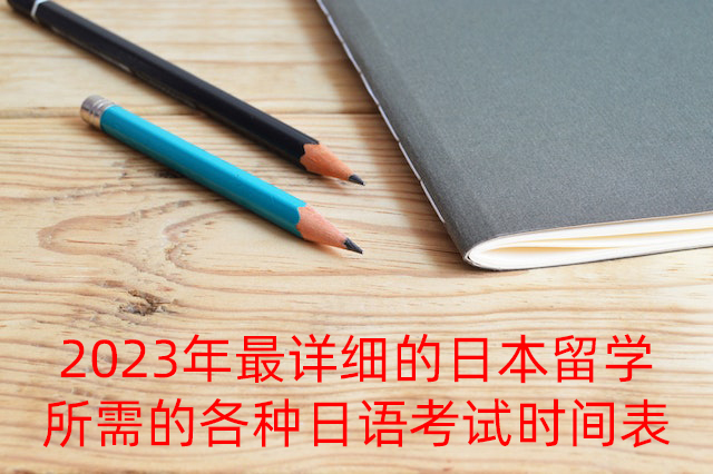 临湘2023年最详细的日本留学所需的各种日语考试时间表