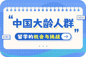 临湘中国大龄人群出国留学：机会与挑战